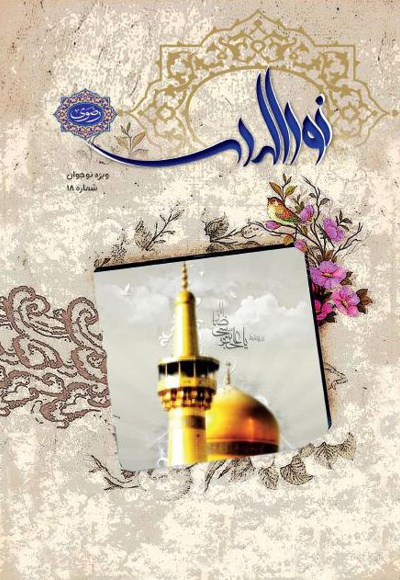 نورالهدی نوجوان شماره (18)